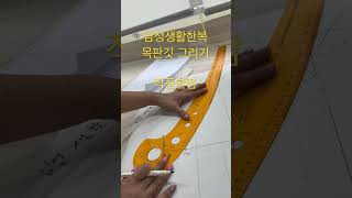 생활한복목판깃그리기,#남성생활한복패턴#목판깃#한복깃#광주작품한땀