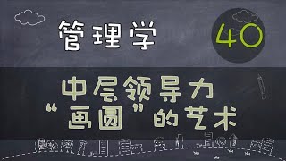 【管理学】中层领导力 | “画圆”的艺术     #管理学#系列课程