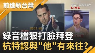 拜登早知情？關鍵錄音檔曝光...美媒爆杭特親口認了與\