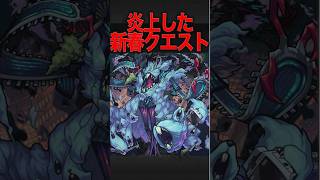 炎上した新春クエ　#モンスト #モンスターストライク #shorts