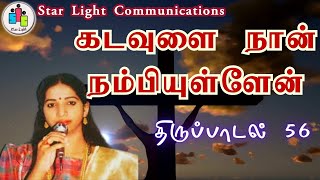 எதற்கும் நான் அஞ்சமாட்டேன். திருப்பாடல் 56  #trustgod  #swarnalathasongs #swarnalatha