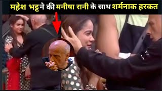 Mahesh Bhatt ने की Manisha Rani के साथ शर्मनाक हरकत 🙏/Mahesh Bhatt and Manisha Rani Controversy