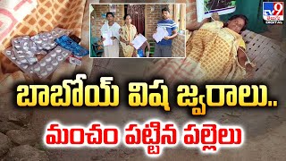 బాబోయ్ విష జ్వరాలు.. మంచం పట్టిన పల్లెలు | Mancherial - TV9