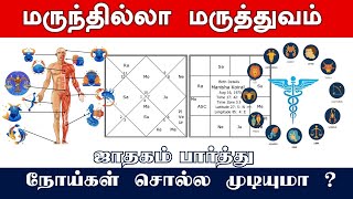 ஜாதகம் பார்த்து நோய்கள் சொல்ல முடியுமா? | மருந்தில்லா மருத்துவம் - 08 | Holistic Yogic Healing |