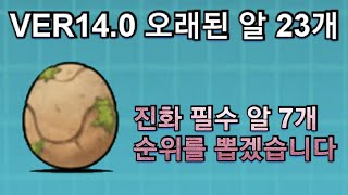 [냥코대전쟁]VER14.0 오래된 알 23개, 진화필수 알 7개 순위를 뽑겠습니다.