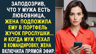 Заподозрив, что у мужа есть любовница, жена подложила ему в портфель жучок прослушки...