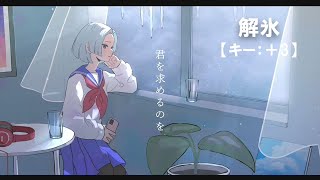 【ニコカラ】解氷 / ナツノセ feat.沖石＜off vocal＞[キー ＋3]