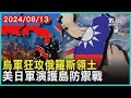 烏軍狂攻俄羅斯領土 美日軍演護島防禦戰 | 十點不一樣 20240813