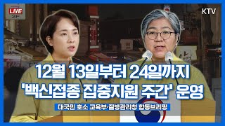 12월 13일부터 24일까지 '백신접종 집중지원 주간' 운영｜전면등교의 안정적 시행을 위한 대국민 호소 합동브리핑 (21.12.1.)