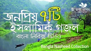 বাছাই করা ৭টি জনপ্রিয় ইসলামিক গজল লিরিক্স | হামদ্-নাত | Top-7 Popular Islamic Song Lyrics