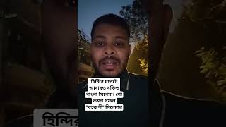 #Hindi র দাপটে আবারও বঞ্চিত #বাংলা #সিনেমা। শো কমল সফল \