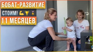 Учим ребенка стоять без опоры. Первая победа! - Вспомогательная стимуляция ребенка 11 месяцев