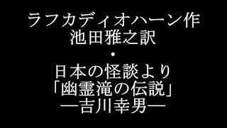 朗読語り読み/ラフカディオハーン日本の怪談幽霊橋の伝説