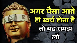 अगर ज्यादा पैसे आने लगे तो यह समझ लो  ☸