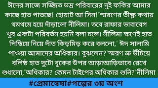 #প্রেমান্বেষা#গল্পের ৩য় অংশ #সারা_মেহেক। হৃদয় দোলানো রোমান্টিক একটি নতুন গল্প না শুনলেই মিস করবেন।