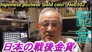 日本の戦後金貨