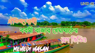 বরমী বাজার | Barmi Bazar | বরমী বাজার খেয়াঘাঠ