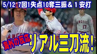 【海外の反応】大谷が7回1失点10奪三振＆１安打の大活躍！「リアル三刀流」