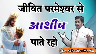 जीवित परमेश्वर से आशीष पाते रहो...Dr. Sebastian Martin