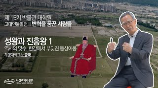 제15기 박물관 대학원_고대인물열전2_변혁을 꿈꾼 사람들_성왕과 진흥왕1