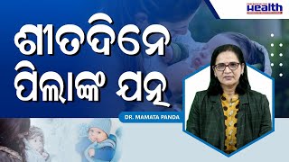 ଶୀତଦିନେ ପିଲାଙ୍କର ଯତ୍ନ କେମିତି ନେବେ ? Winter Care for Newborn Baby in Odia | Dr. Mamata Panda