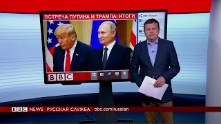 Итоги Хельсинки: позор для Дональда Трампа?