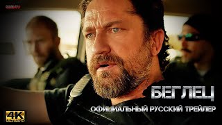 Беглец - Официальный русский трейлер 4К | Kandahar (Кандагар) | Фильм 2023