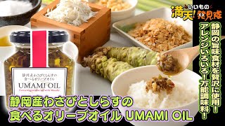 ＃23　静岡産わさびとしらすの食べるオリーブオイルUMAMI OIL 2021年9月17日放送