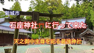 【石座神社参拝】愛知県新城市にある最高位の究極神『天之御中主尊』を祀る神社に行って来ました⛩奥の院『石座石』も行って来ました🪨