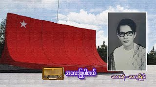 အလေးပြုပါတယ်        တေးဆို-မေလှမြိုင်   (အာဇာနည်နေ့) ဂုဏ်ပြုတေး