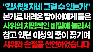 【실화사연】 본가로 내려온 딸아이에게 들은 사위의 치명적인 비밀에 놀라서 참고 있던 이성의 줄이 끈기며 사위와 손절을 선언하였습니다 ㅣ라디오드라마ㅣ사이다사연ㅣ