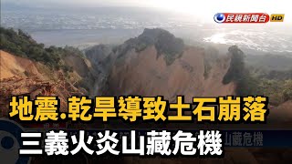 地震.乾旱導致土石崩落 三義火炎山藏危機－民視新聞