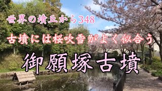 世界の墳丘から348「御願塚古墳」兵庫県伊丹市