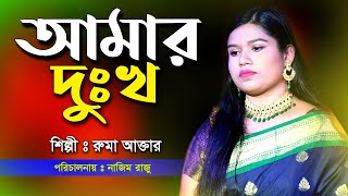 আমার দুঃখ || Amar Dukkho || রুমা আক্তার || Singer : Ruma Akter || বাংলা গান-২০২১ || Baul Sur