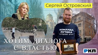 Общественный деятель Сергей Островский