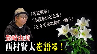 豊崎由美　西村賢太を語る！