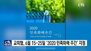 교회협, 2020 민족 화해 주간 자료 배포 l CTS뉴스