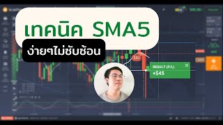 เทคนิค IQ Option sma5 ที่มือใหม่ควรลอง ฉบับง่ายๆ