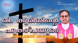 വി. കുരിശിന്റെ പുകഴ്ചയുടെ തിരുനാൾ | സെപ്റ്റംബർ 14 | റവ. ഫാ. ശ്രീജോ (ജോസഫ്) മാളക്കാരൻ