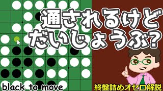 オセロ終盤の勝ち方 対角線の通しに気を付けて！ でも通されて良い場合もあるんだな