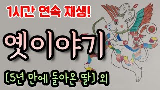 🌜옛이야기 들으며 꿈나라 가세요! [5년 만에 돌아온 딸] 외 1시간🌛 설화/민담/세계옛이야기/고사성어/역사일화/세계명작/동화연속듣기/오디오북/수면동화