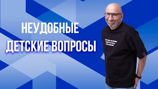 Сатья. Неудобные детские вопросы