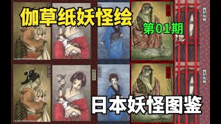 【日本妖怪图鉴】第01期