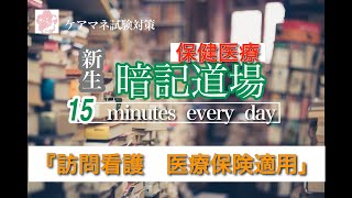 新生・暗記道場　カードNo.120【訪問看護　医療保険適用】