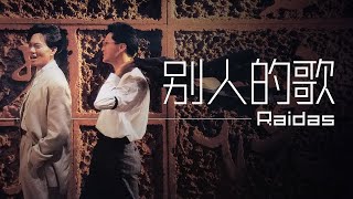 Raidas - 別人的歌【字幕歌詞】Cantonese Jyutping Lyrics  I  1987年《傳説》專輯。