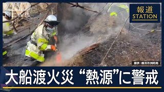 大船渡火災 遺族が伝える思い「亡くなった父 火事の恐ろしさを知って欲しい」【報道ステーション】(2025年3月6日)