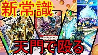 【７連勝構築】対策を貫通する５Ｃ天門の連勝が止まらない！【デュエプレ】