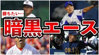 【壮絶】勝てないチームを支えたエースを紹介