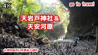 4K【天岩戸神社＆天安河原】ぶらぶら参拝 【スピリチュアルスポット】【宮崎屈指のパワスポ】アマテラスオオミカミ gototravel 九州 宮崎  kyushu japan