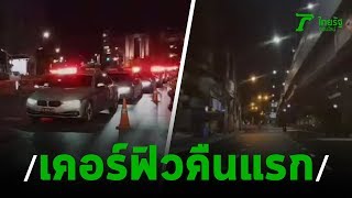 บรรยากาศเคอร์ฟิวคืนแรกเมืองกรุง | 04-04-63 | ข่าวเช้าไทยรัฐ เสาร์-อาทิตย์